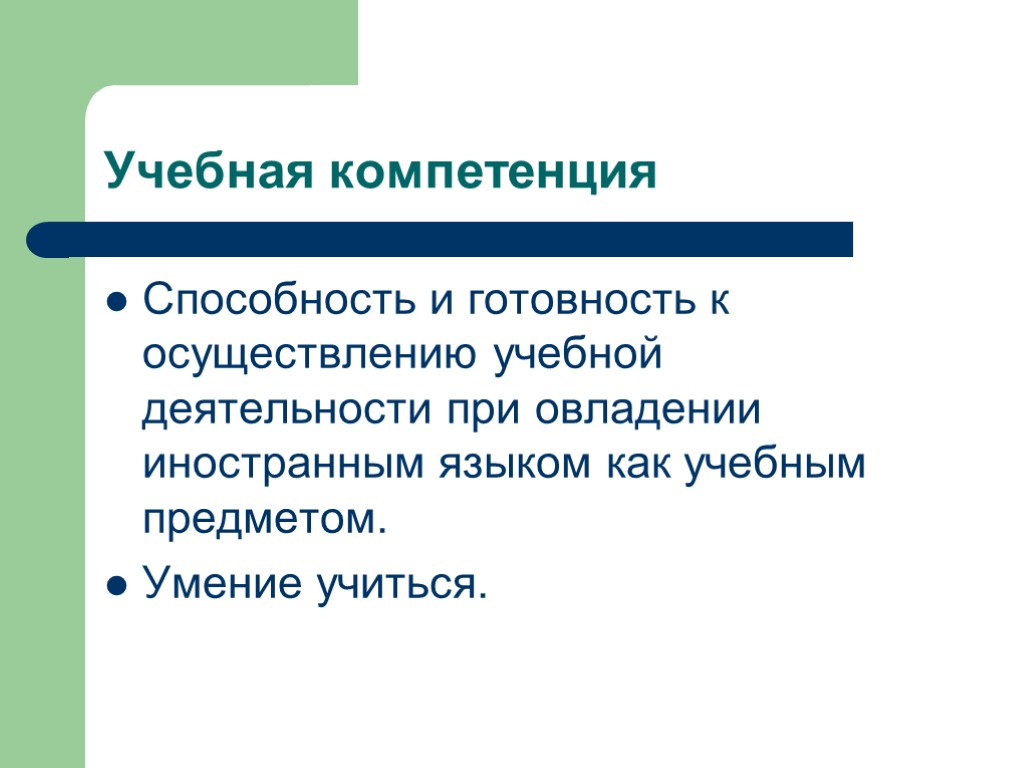 Учебная компетенция Способность и готовность к осуществлению учебной деятельности при овладении иностранным языком как